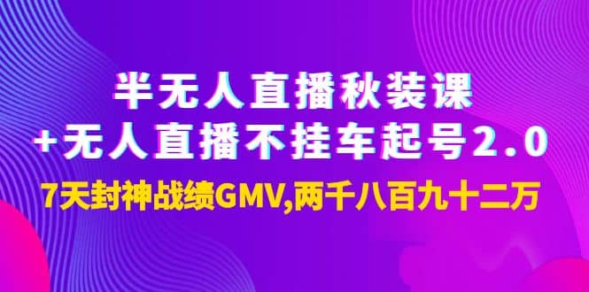 半无人直播秋装课 无人直播不挂车起号2.0：7天封神战绩GMV两千八百九十二万-小二项目网