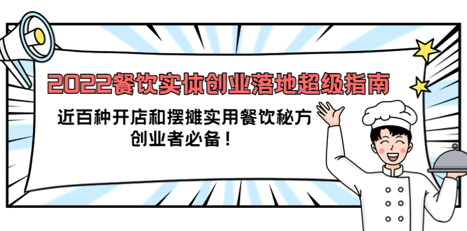 2022餐饮实体创业落地超级指南：近百种开店和摆摊实用餐饮秘方，创业者必备-小二项目网