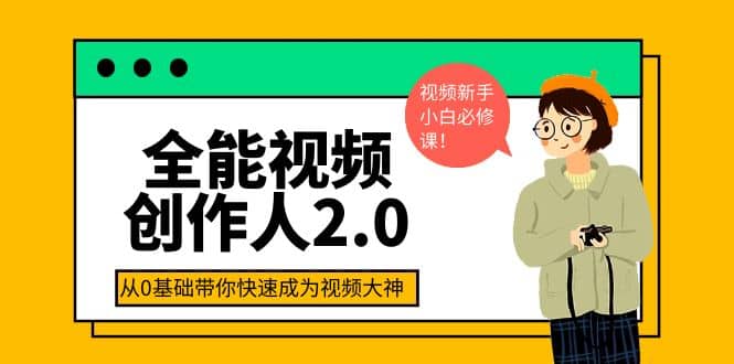 全能视频创作人2.0：短视频拍摄、剪辑、运营导演思维、IP打造，一站式教学-小二项目网