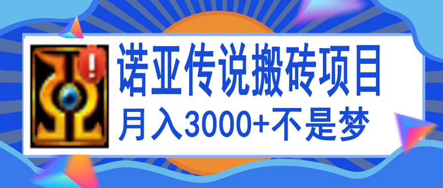 诺亚传说小白零基础搬砖教程，单机月入3000-小二项目网