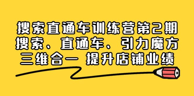 搜索直通车训练营第2期：搜索、直通车、引力魔方三维合一 提升店铺业绩-小二项目网