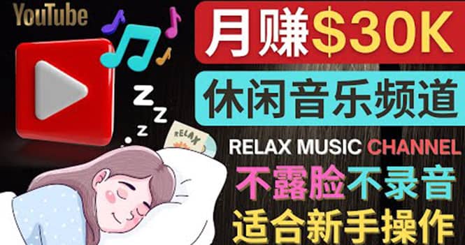 如何创作一个月赚3万美元的放松音乐Youtube频道 不录音，不露脸-小二项目网