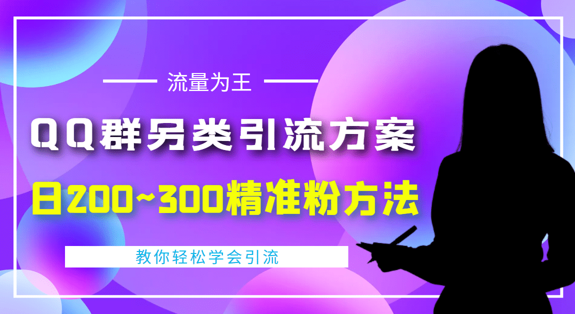 外面收费888元的QQ群另类引流方案：日200~300精准粉方法-小二项目网