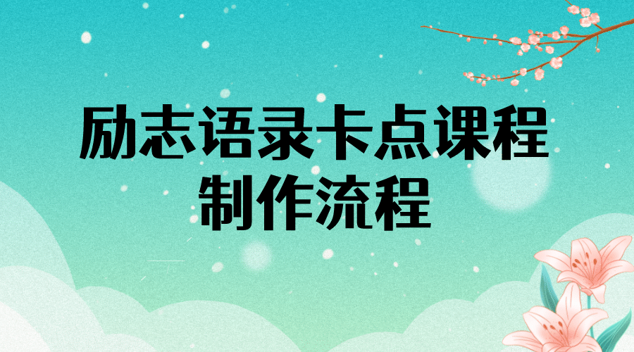 励志语录（中英文）卡点视频课程 半小时出一个作品【无水印教程 10万素材】-小二项目网