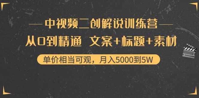 中视频二创解说训练营：从0到精通 文案 标题 素材-小二项目网