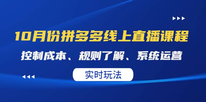 某收费10月份拼多多线上直播课： 控制成本、规则了解、系统运营。实时玩法-小二项目网