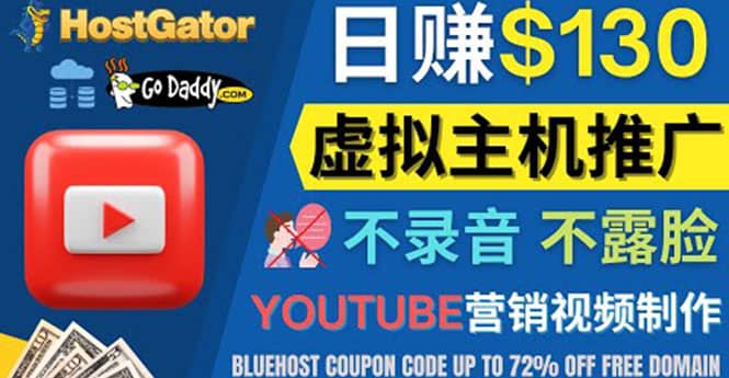 YouTube推广虚拟主机赚钱的方法，无需露脸，无需录音，日赚130美元-小二项目网