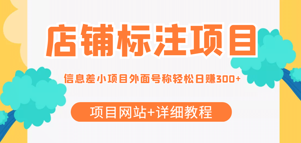 【信息差项目】最近很火的店铺标注项目，号称日赚300 (项目网站 详细教程)-小二项目网