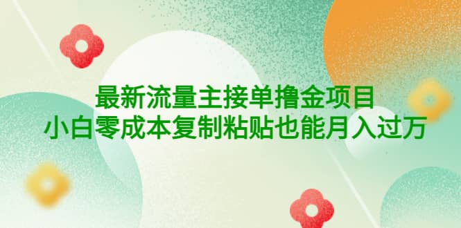 公众号最新流量主接单撸金项目-小二项目网