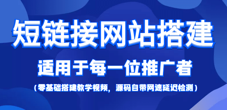 【综合精品】短链接网站搭建：适合每一位网络推广用户【搭建教程 源码】-小二项目网