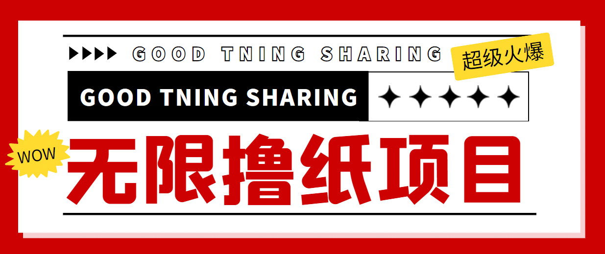 外面最近很火的无限低价撸纸巾项目，轻松一天几百 【撸纸渠道 详细教程】-小二项目网