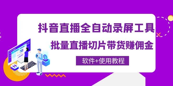 抖音直播全自动录屏工具，批量直播切片带货（软件 使用教程）-小二项目网