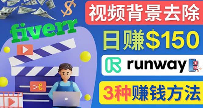 点点鼠标，日赚150美元，利用次世代视频剪辑软件Runway赚钱的3种方法-小二项目网