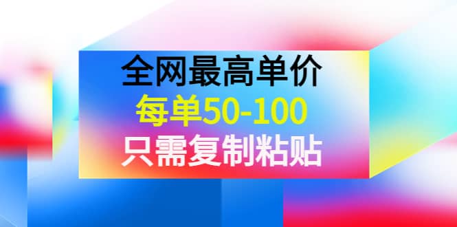 某收费文章《全网最高单价，每单50-100，只需复制粘贴》可批量操作-小二项目网