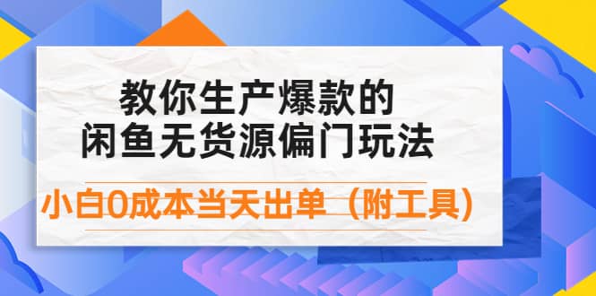 外面卖1999生产闲鱼爆款的无货源偏门玩法，小白0成本当天出单（附工具）-小二项目网