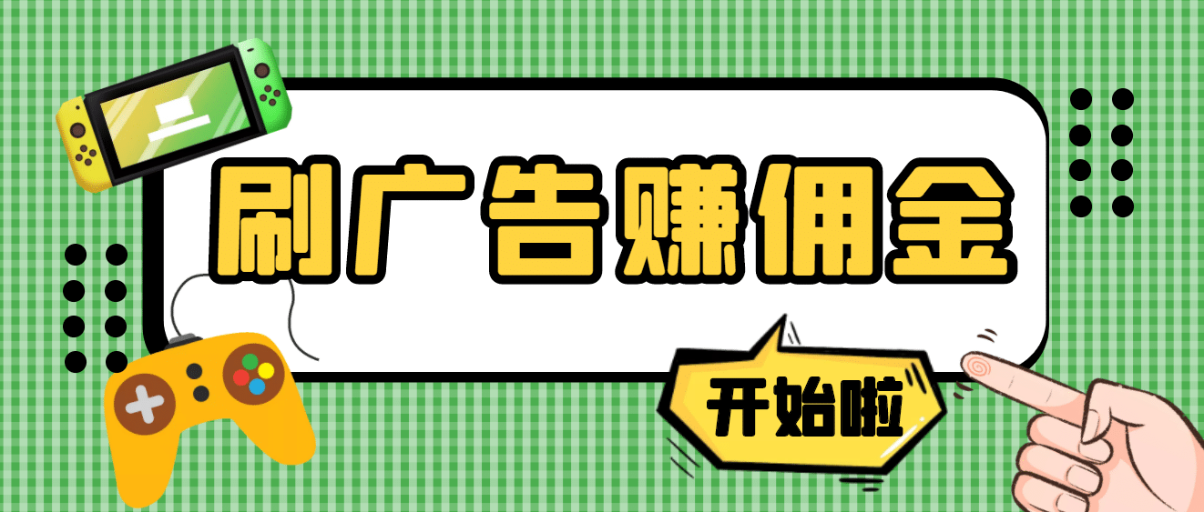 【高端精品】最新手动刷广告赚佣金项目【详细教程】-小二项目网