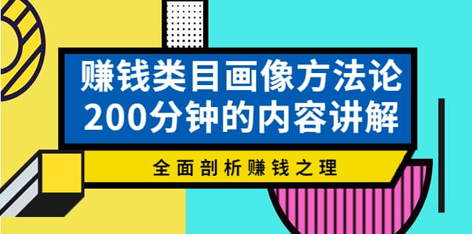 赚钱类目画像方法论，200分钟的内容讲解，全面剖析赚钱之理-小二项目网