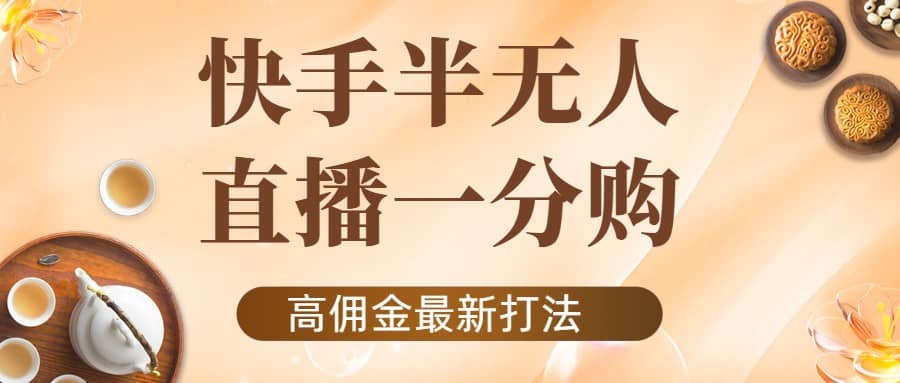 外面收费1980的快手半无人一分购项目，不露脸的最新电商打法-小二项目网