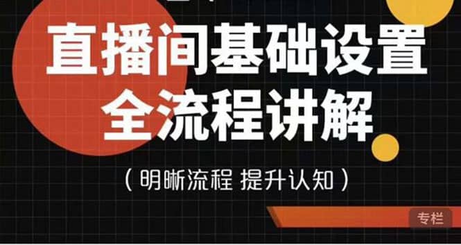 直播间基础设置流程全讲解，手把手教你操作直播间设置流程-小二项目网