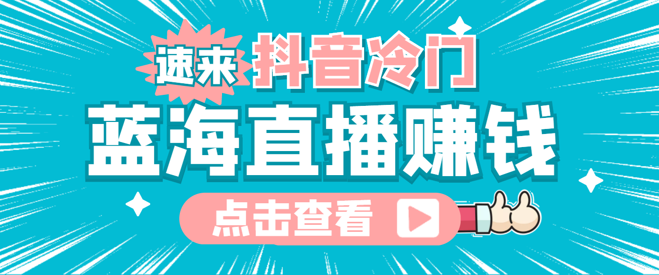 最新抖音冷门简单的蓝海直播赚钱玩法，流量大知道的人少，可做到全无人直播-小二项目网