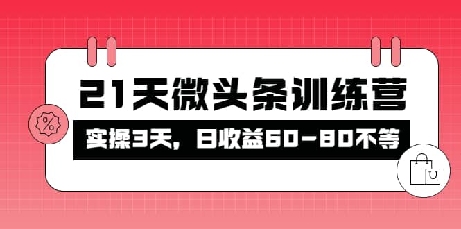 被忽视的微头条，21天微头条训练营-小二项目网