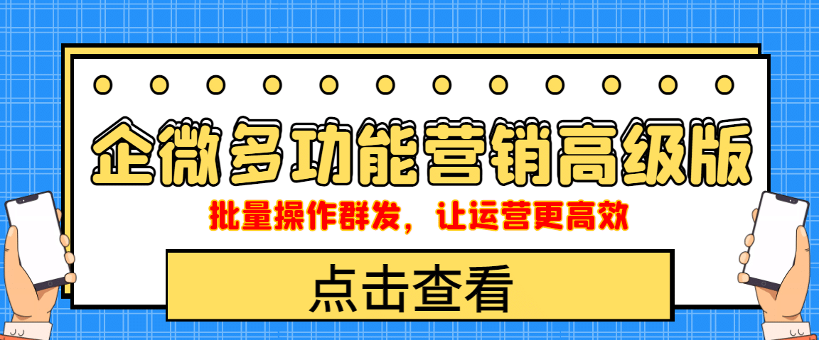 企业微信多功能营销高级版，批量操作群发，让运营更高效-小二项目网