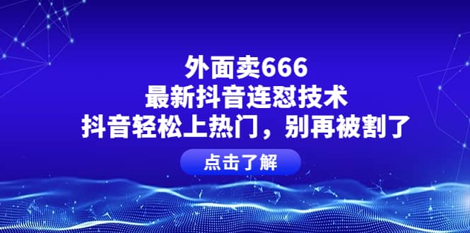 外面卖666的最新抖音连怼技术，抖音轻松上热门，别再被割了-小二项目网