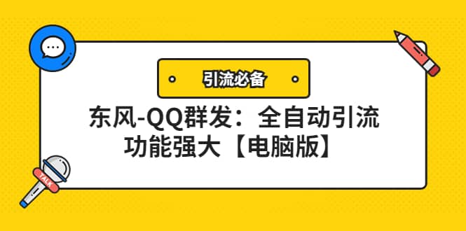 【引流必备】东风-QQ群发：全自动引流，功能强大【电脑版】-小二项目网