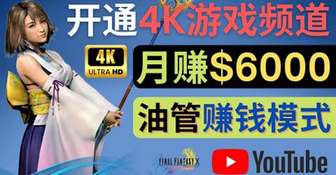 边玩游戏边赚钱的方法，开通一个4K高清游戏YouTube频道, 轻松月入6000美元-小二项目网