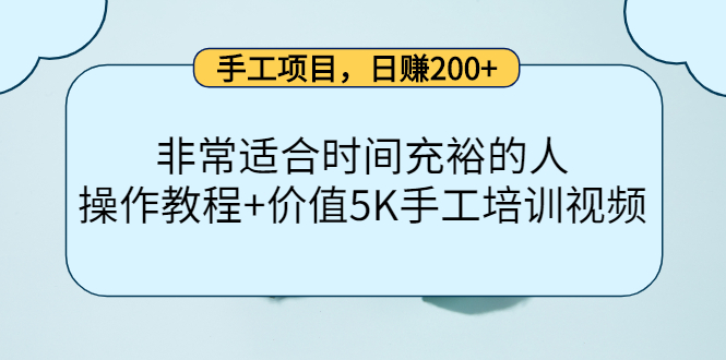 手工项目，日赚200 非常适合时间充裕的人，项目操作 价值5K手工培训视频-小二项目网