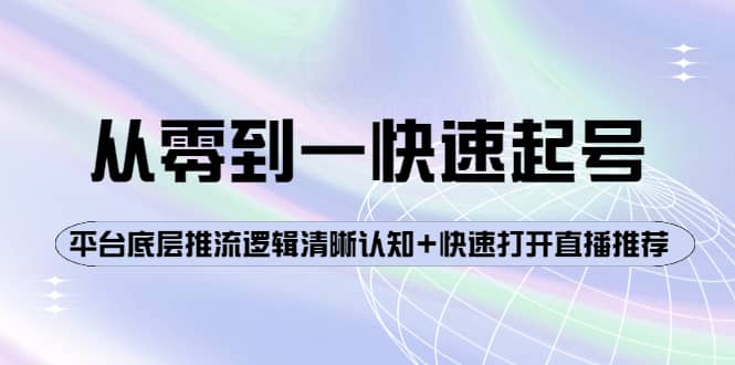 从零到一快速起号：平台底层推流逻辑清晰认知 快速打开直播推荐-小二项目网