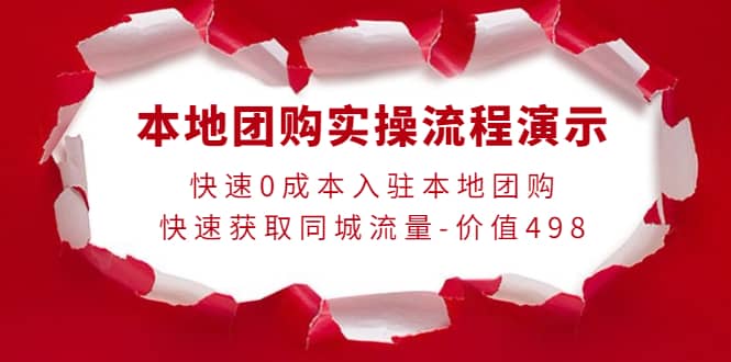 本地团购实操流程演示，快速0成本入驻本地团购，快速获取同城流量-价值498-小二项目网