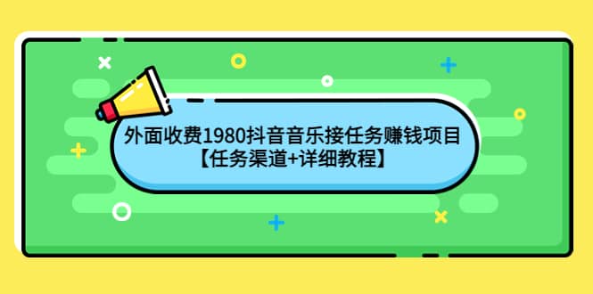 外面收费1980抖音音乐接任务赚钱项目【任务渠道 详细教程】-小二项目网