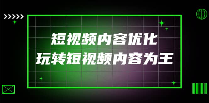 某收费培训：短视频内容优化，玩转短视频内容为王（12节课）-小二项目网