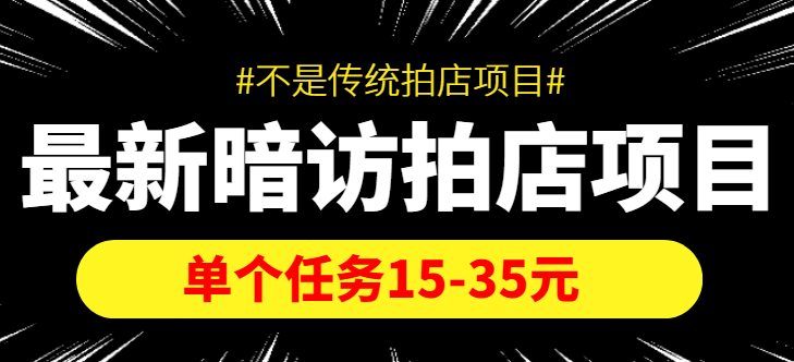 【信息差项目】最新暗访拍店项目，单个任务15-35元（不是传统拍店项目）-小二项目网