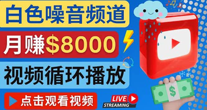 创建一个月入8000美元的大自然白色噪音Youtube频道 适合新手操作，流量巨大-小二项目网