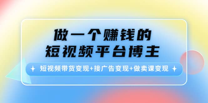 短视频带货变现 接广告变现 做卖课变现-小二项目网