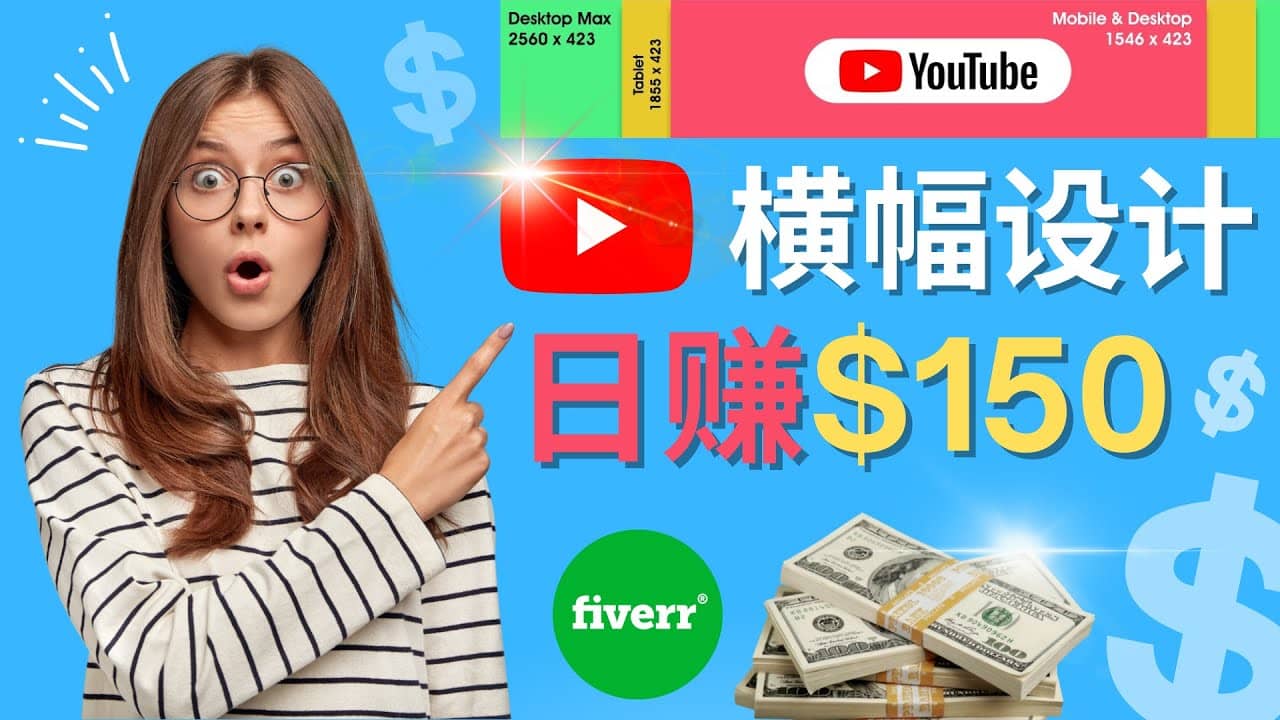 通过Fiverr出售YouTube Banner横幅的设计，每单50美元，日赚150美元-小二项目网