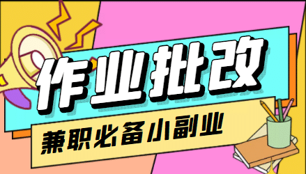 【信息差项目】在线作业批改判断员【视频教程 任务渠道】-小二项目网