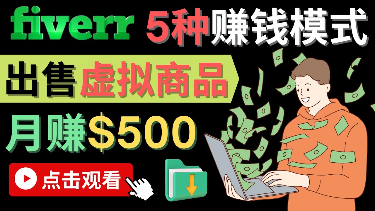 只需下载上传，轻松月赚500美元 – 在FIVERR出售虚拟资源赚钱的5种方法-小二项目网