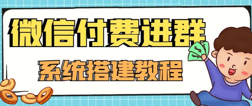 外面卖1000的红极一时的9.9元微信付费入群系统：小白一学就会（源码 教程）-小二项目网