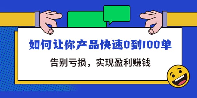 拼多多商家课：如何让你产品快速0到100单，告别亏损-小二项目网