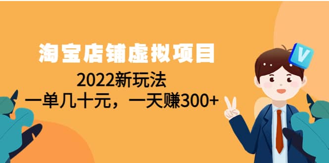 淘宝店铺虚拟项目：2022新玩法-小二项目网