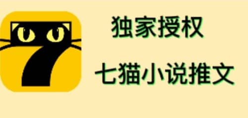 七猫小说推文（全网独家项目），个人工作室可批量做【详细教程 技术指导】-小二项目网