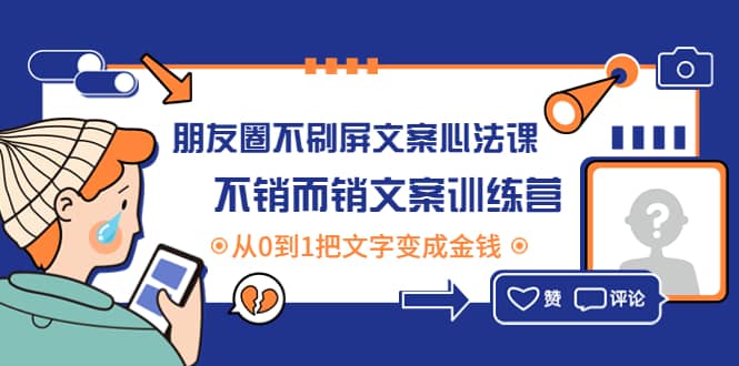 朋友圈不刷屏文案心法课：不销而销文案训练营，从0到1把文字变成金钱-小二项目网