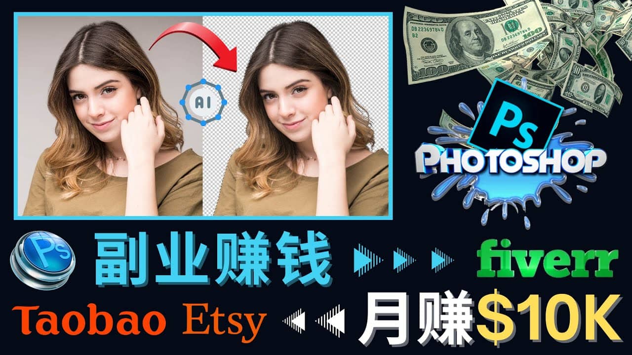 掌握PS修图技能，月赚5000美元以上 – 利用Adobe Photoshop赚钱的3种途径-小二项目网