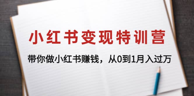 小红书变现特训营：带你做小红书项目-小二项目网