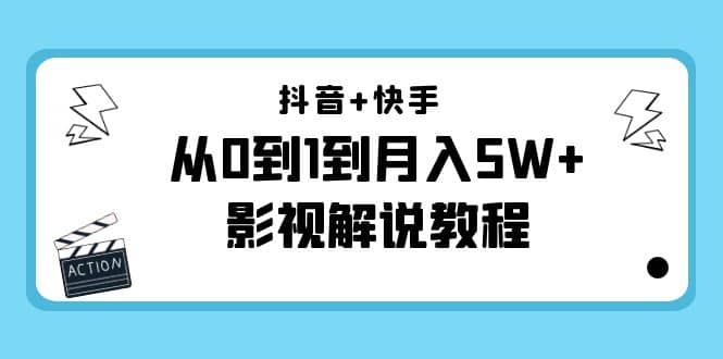 抖音 快手（更新11月份）影视解说教程-价值999-小二项目网