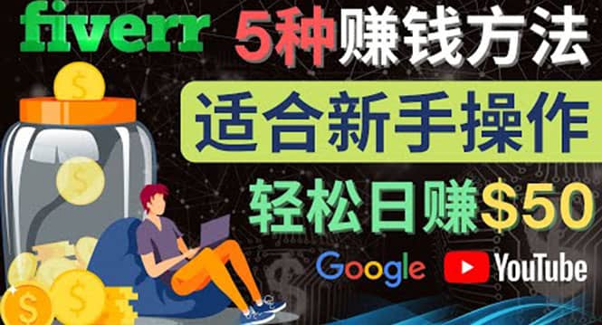 5种简单Fiverr赚钱方法，适合新手赚钱的小技能，操作简单易上手 日赚50美元-小二项目网