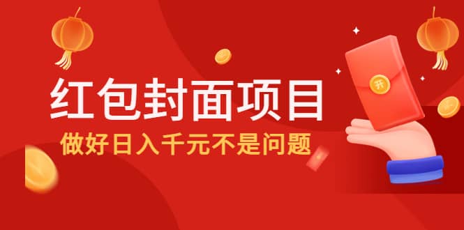 2022年左右一波红利，红包封面项目-小二项目网